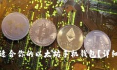 如何选择最适合你的以太