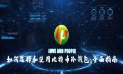 如何选择和使用比特币冷
