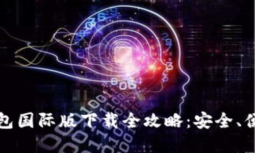 比特币钱包国际版下载全攻略：安全、便捷的选择