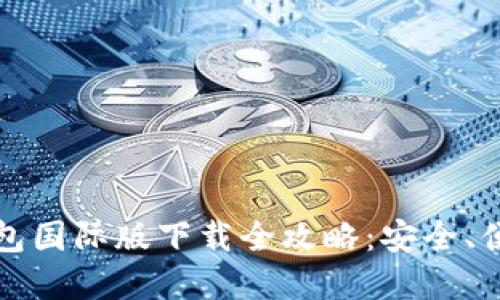 比特币钱包国际版下载全攻略：安全、便捷的选择