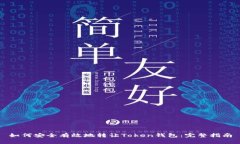如何安全有效地转让Toke