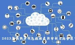 : 2023年狗狗币钱包数据更