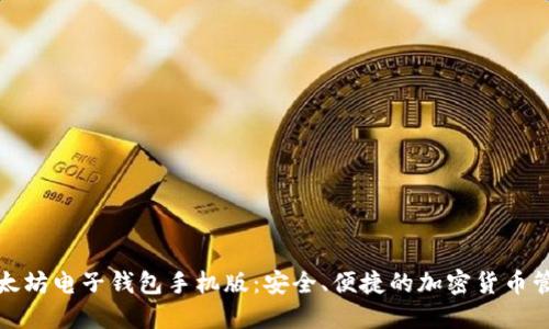 探索以太坊电子钱包手机版：安全、便捷的加密货币管理方式