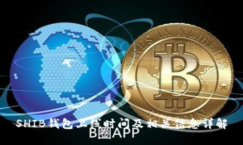 SHIB钱包上线时间及相关信息详解