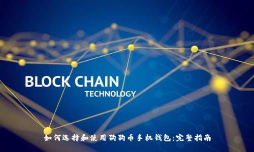 如何选择和使用狗狗币手机钱包：完整指南
