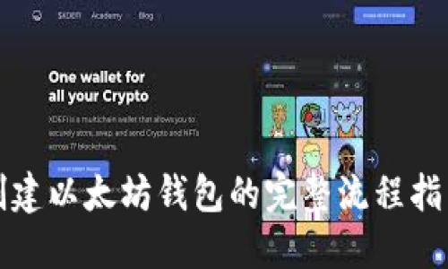 创建以太坊钱包的完整流程指南