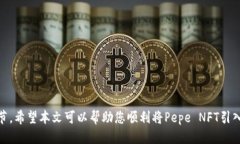   如何将Pepe NFT引入钱包并