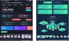 全面解析瑞波币钱包：选