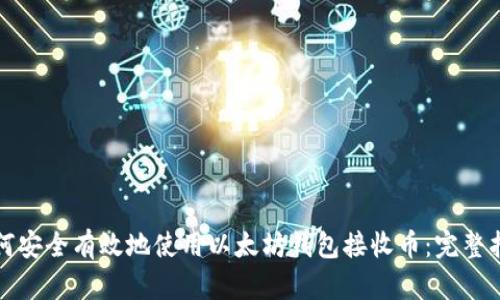 如何安全有效地使用以太坊钱包接收币：完整指南