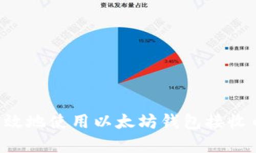 如何安全有效地使用以太坊钱包接收币：完整指南