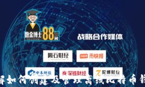 
  如何安全创建离线比特币钱包：完整指南 / 

相关关键词
 guanjianci 离线比特币钱包, 比特币安全存储, 比特币冷钱包, 创建比特币钱包 /guanjianci 

# 如何安全创建离线比特币钱包：完整指南

比特币作为一种新兴的数字货币，自其诞生以来，其使用和存储方式受到人们的广泛关注。越来越多的人开始意识到比特币的价值，同时也关注其安全存储的方法。对于大多数持有比特币的用户而言，安全性是一个至关重要的问题。在众多的存储方案中，离线比特币钱包，即冷钱包，因其安全性而备受青睐。

本文将深入探讨如何安全地创建离线比特币钱包，并提供相关的操作步骤、注意事项及常见问题解答。

## 什么是离线比特币钱包？

离线比特币钱包是指一种在不连接互联网的情况下存储比特币私钥和其他相关信息的钱包。这种存储方式有效地防止了黑客攻击、恶意软件及其他网络安全风险，从而提供了额外的安全保障。

常见的离线比特币钱包类型包括硬件钱包、纸钱包和软件钱包（在没有互联网的安全环境中使用）。

### 离线比特币钱包的优势

1. **高安全性**：
   离线钱包不甚至不连接到互联网，因此黑客无法远程访问钱包中的比特币。相较于在线钱包，离线钱包有效降低了数字资产被盗的风险。

2. **防止恶意软件攻击**：
   在线钱包可能面临来自病毒和恶意软件的威胁，而离线钱包则不受此类问题的影响。

3. **私钥保护**：
   私钥是比特币存储和交易的关键，离线钱包可以更好地保护私钥不被泄露。

4. **长期存储**：
   对于希望长期持有比特币的用户，离线钱包是理想选择。它不仅保护资产不受市场波动影响，还能避免频繁交易造成的风险。

## 如何创建离线比特币钱包？

创建和使用离线比特币钱包有几个步骤，包括选择合适的钱包类型、生成私钥和地址等。

### 步骤一：选择钱包类型

选择适合自己的离线钱包类型很重要。大致可以分为以下几种：

- **纸钱包**：通过生成器生成私钥和地址，并打印出来。这种方式简单但需要妥善保管。
  
- **硬件钱包**：如Ledger和Trezor等专用设备，提供高安全性和用户友好的操作界面，适合不太了解技术的用户。

- **软件钱包**：在不联网的计算机上安装钱包客户端，生成和管理私钥。

### 步骤二：生成钱包

#### 纸钱包的生成

1. **访问纸钱包生成工具**：
   使用可信任的纸钱包生成器，如Bitaddress.org，确保在安全的、未联网的环境中使用。可以在有良好声誉的网站上下载工具，并在断网环境下使用。

2. **生成钱包**：
   根据提示生成私钥和地址，并将其打印出来。确保打印机没有联网。

3. **妥善保管**：
   将打印出的纸钱包保存在安全地方，避免湿气、火灾等问题。

#### 硬件钱包的使用

1. **购买硬件钱包**：
   选择信誉良好的硬件钱包品牌，确保购买渠道正规。

2. **安装软件**：
   安装硬件钱包附带的软件，并按照指导进行设置。注意不在联网状态下记录任何重要信息。

3. **生成私钥和地址**：
   确保在离线状态下完成设置，生成私钥和比特币地址。

### 步骤三：充值与交易

1. **向钱包地址充值**：
   通过已有的比特币转账至生成的钱包地址。

2. **进行离线交易**：
   在需要进行交易时，可以使用一台与互联网断开连接的设备来创建交易签名，然后在另一台联网设备上发送。

## 离线比特币钱包的注意事项

- **备份私钥**：无论是哪种存储方式，私钥的备份都是必不可少的。确保多份备份，存放于安全位置。

- **选择安全环境**：在创造钱包、交易签名的过程中务必选择一个没有网络连接的环境，并确保计算机未被感染病毒。

- **定期检查**：已创建的离线钱包不需频繁使用，与时俱进了解市场变化，确保自己在安全地使用比特币。

## 常见问题解答

### 问题一：离线比特币钱包安全吗？

离线比特币钱包由于未连接互联网，其安全性相对较高。但这并不意味着完全绝对安全。私钥的管理是关键，如果纸钱包被损坏或遗失，或在生成过程中出现问题，同样可能导致资产损失。

对策：

1. **私钥加密存储**：可以考虑使用AES等加密工具对私钥进行加密存储，同时备份多份。

2. **检查生成过程**：确保在生成钱包时，所用计算机未连接网络，并避免使用公共设备。

3. **采取多重签名钱包**：这是增强安全性的另一种方法，允许多把钥匙控制一个钱包。

### 问题二：如何确保离线钱包不会受到物理损害？

离线钱包的物理保护是个重要环节，尤其是纸钱包。如何降低物理损害风险？

1. **防水材料**：对纸钱包进行防水处理，或者将其复印一份，悬挂在防水材料上储存。

2. **防火保险箱**：考虑将纸钱包放入防火保险箱中，确保能有效抵御火灾等意外情况。

3. **分散存储**：可以将份额分别存储在不同地方，以减少单点故障风险。

### 问题三：纸钱包和硬件钱包哪个更安全？

纸钱包和硬件钱包各有优缺点，一般来说，硬件钱包提供更全面的安全方案，包括企业级密码保护、NFC等技术，而纸钱包虽然长久以来被认为是安全的，但是容易受到环境因素的影响，例如水、火等。

优缺点总结：

1. **纸钱包优势**：费用低、简单。但极易损坏且难以恢复。

2. **硬件钱包优势**：使用方便、耐用、且可便捷地进行交易。

综上，若您注重使用方便性，建议选择硬件钱包。对于长期存储并不预期频繁交易的用户，可选择纸钱包。

### 问题四：如何处理密码遗忘问题？

对于冷钱包而言，密码的管理至关重要。遗忘密码可能会带来极大的困扰，若无备份，则很可能造成资产损失。

解决方案：

1. **密码管理工具**：使用密码管理工具存储复杂密码，确保其安全性并在需要时可以方便检索。

2. **安全提示**：选择易记的提示语，以帮助您回想起密码，但避免露骨明确的提示。

3. **密码备份**：将密码写下来并存放在安全的地方，但也应注意避免被他人获取。

### 问题五：离线钱包可以转账吗？

离线钱包可以进行转账，不过需要通过特定步骤。

1. **创建离线交易文件**：在未连接互联网的设备上创建交易信息，使用离线钱包进行签名。

2. **转移至联网设备**：将已签名的交易文件使用US或其他方式转移至可上网的设备。

3. **广义任务提交**：将信息发布到区块链上即可完成转账。

此过程需要技术支持，但能确保安全性。

## 结论

离线比特币钱包是数字货币存储管理的重要工具，随着比特币的普及，其安全性和使用便捷性显得尤其重要。通过本文的详细梳理和解答，相信您能更好地理解如何创建及管理离线比特币钱包，进而确保资产的安全。在进行比特币投资时，牢记安全第一的原则，选择适合自己的钱包和存储方式，理性操作，才能在这场新的金融革命中立于不败之地。