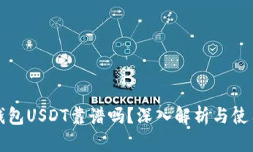 火币钱包USDT靠谱吗？深入解析与使用指南