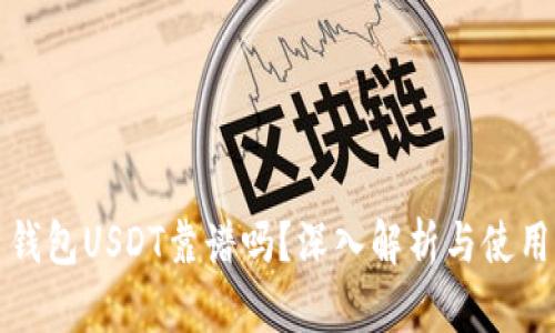 火币钱包USDT靠谱吗？深入解析与使用指南
