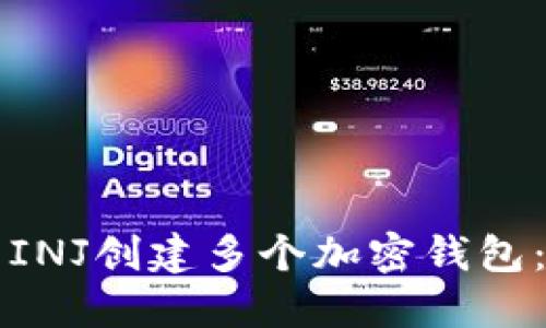 如何使用INJ创建多个加密钱包：全面指南