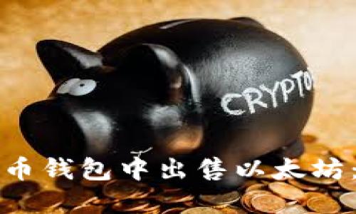 如何在火币钱包中出售以太坊：详细指南