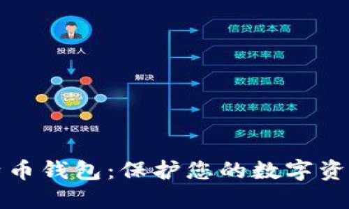 如何使用比特币钱包：保护您的数字资产和安全提示