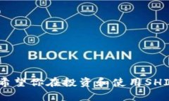   如何在币安提取SHIB并正
