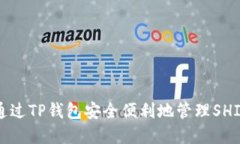 如何通过TP钱包安全便利地
