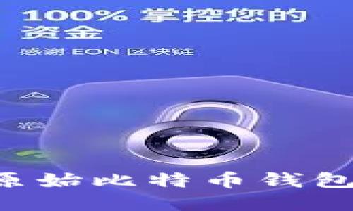 如何使用原始比特币钱包：新手指南