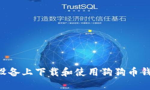 如何在苹果设备上下载和使用狗狗币钱包：终极指南