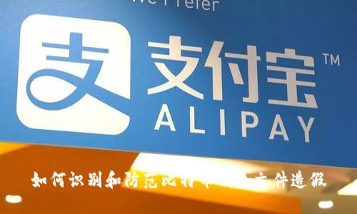 如何识别和防范比特币钱包文件造假