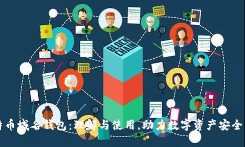 比特币域名钱包：理解与使用，助力数字资产安全管理