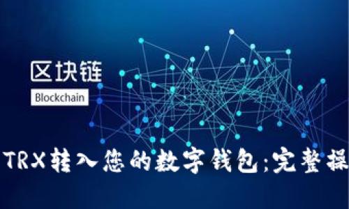 如何将TRX转入您的数字钱包：完整操作指南