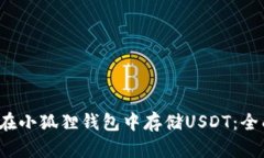 如何在小狐狸钱包中存储