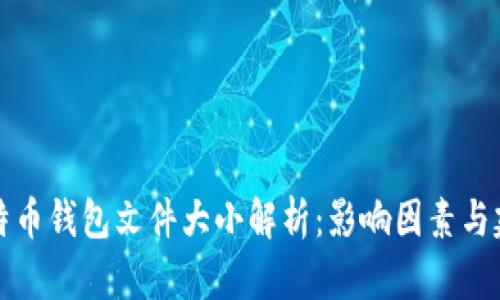 比特币钱包文件大小解析：影响因素与建议