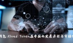 云钱包：Cloud Token在中国的