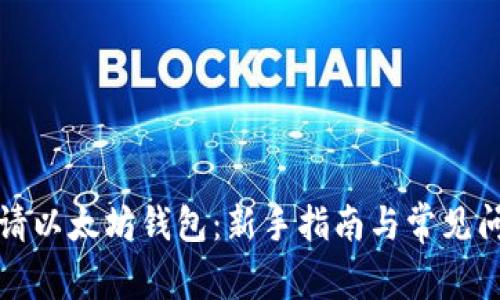 如何申请以太坊钱包：新手指南与常见问题解答