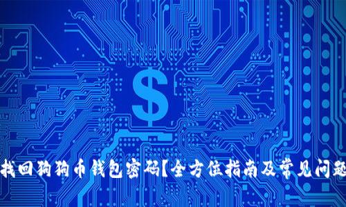 如何找回狗狗币钱包密码？全方位指南及常见问题解答