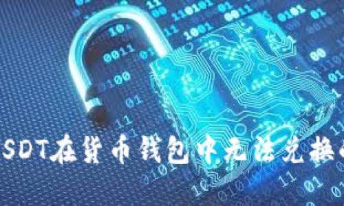 如何解决USDT在货币钱包中无法兑换的各种问题