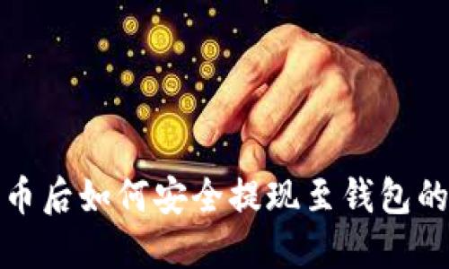 挖到比特币后如何安全提现至钱包的详细指南