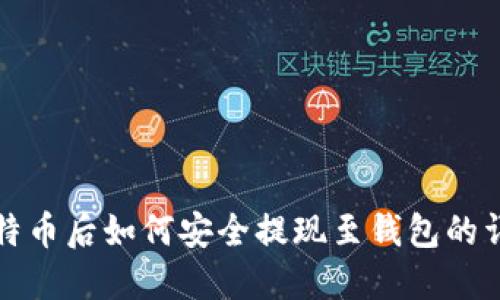 挖到比特币后如何安全提现至钱包的详细指南