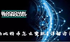 钱包里的比特币怎么变现