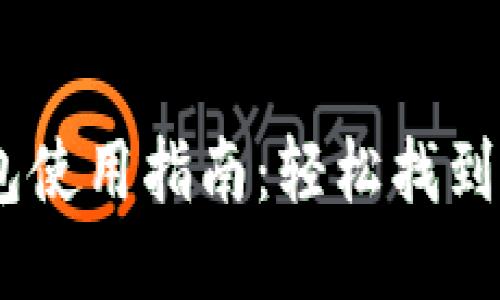 OP15手机钱包使用指南：轻松找到您的手机钱包