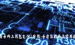 比特币网上钱包支付1分钱