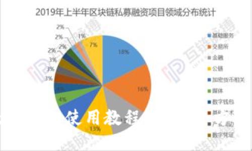 以太坊钱包使用教程：Geth全方位指南