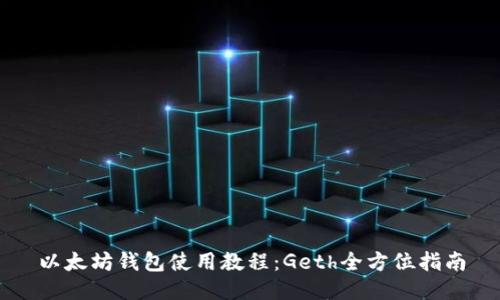 以太坊钱包使用教程：Geth全方位指南