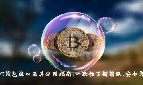  USDT钱包端口及其使用指南：一次性了解转账、安全与管理