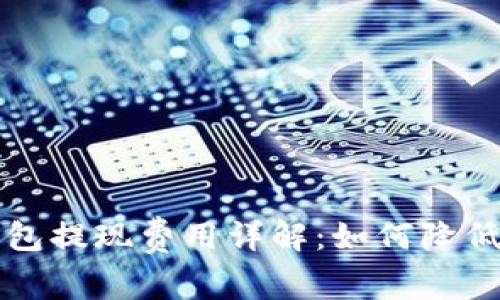 比特币钱包提现费用详解：如何降低转账成本