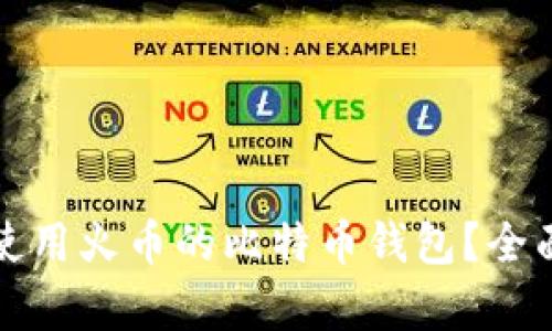 如何选择和使用火币的比特币钱包？全面解析与指南