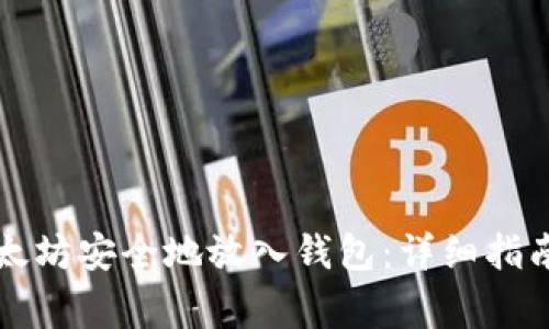 Title: 如何将以太坊安全地放入钱包：详细指南与常见问题解答