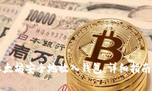 Title: 如何将以太坊安全地放入钱包：详细指南与常见问题解答