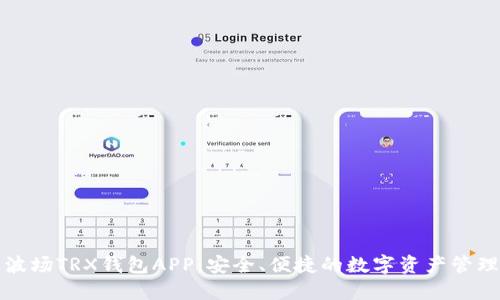 全面了解波场TRX钱包APP：安全、便捷的数字资产管理解决方案