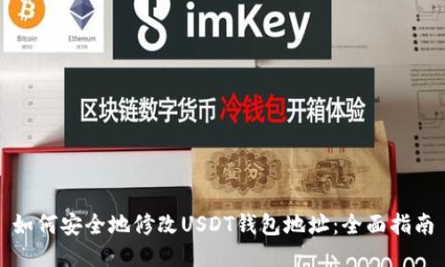 如何安全地修改USDT钱包地址：全面指南