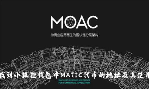 如何找到小狐狸钱包中MATIC代币的地址及其使用指南