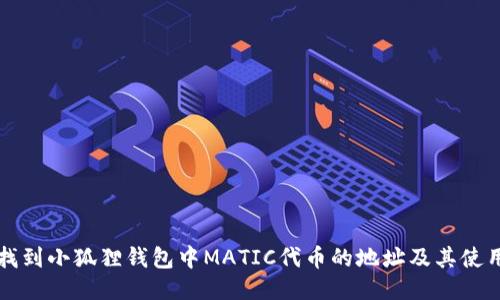 如何找到小狐狸钱包中MATIC代币的地址及其使用指南