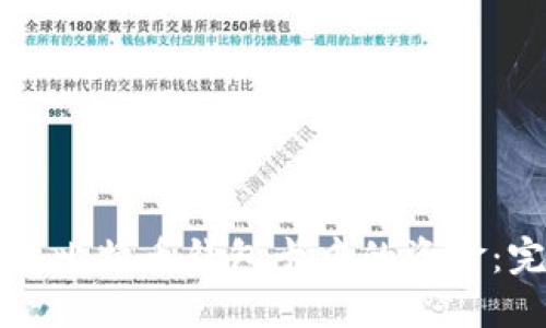 如何获得比特币钱包卡中的资金：完整指南